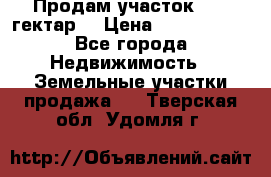 Продам участок 15.3 гектар  › Цена ­ 1 000 000 - Все города Недвижимость » Земельные участки продажа   . Тверская обл.,Удомля г.